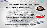 وبینارآشنایی با فرآیند انتشار مقالات علمی 